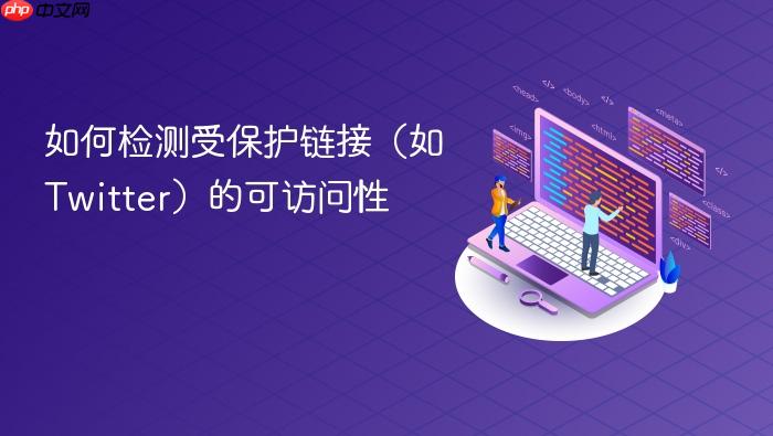 如何检测受保护链接(如 Twitter)的可访问性