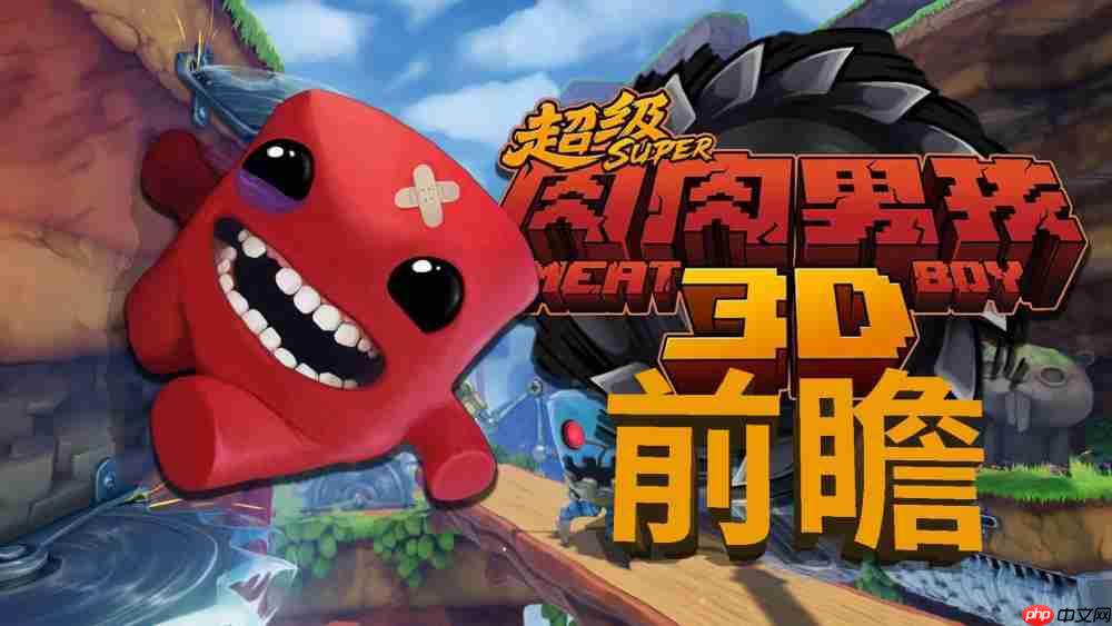 《超级肉肉男孩3D》前瞻：多了一个维度 还是那个味