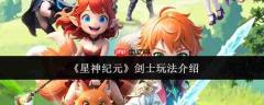 星神纪元剑士怎么玩  星神纪元剑士玩法介绍