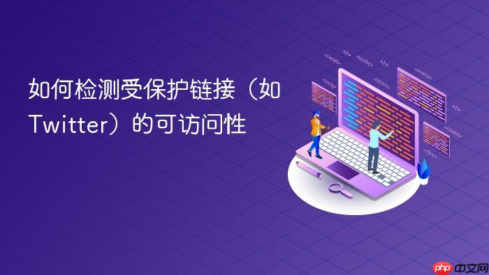 如何检测受保护链接(如Twitter)的可访问性