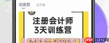 注会考试提分王app功能有哪些