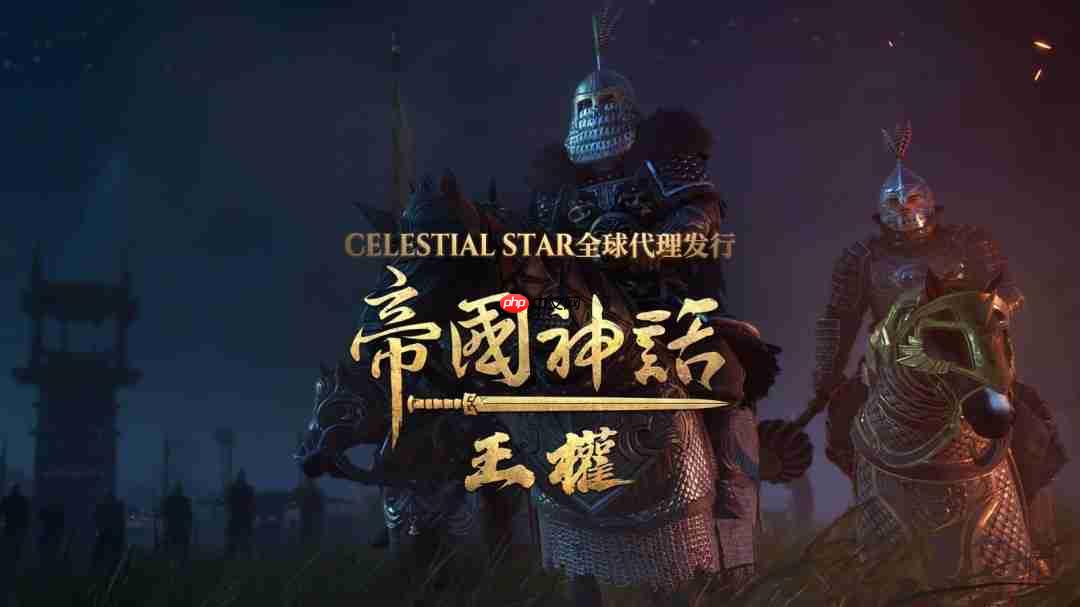 Celestial Star 宣布获得《帝国神话:王权》全球代理发行权,预计4月中旬上线