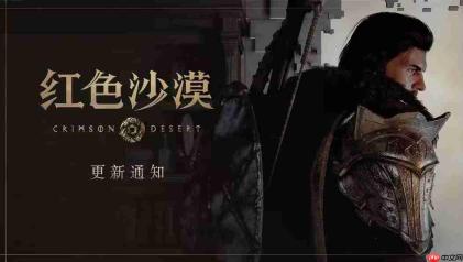 《红色沙漠》Steam热更新上线 修复光线重建问题