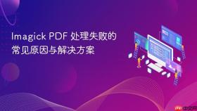 Imagick PDF 处理失败的常见原因与解决方案