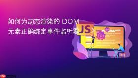 如何为动态渲染的 DOM 元素正确绑定事件监听器
