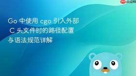Go 中使用 cgo 引入外部 C 头文件时的路径配置与语法规范详解