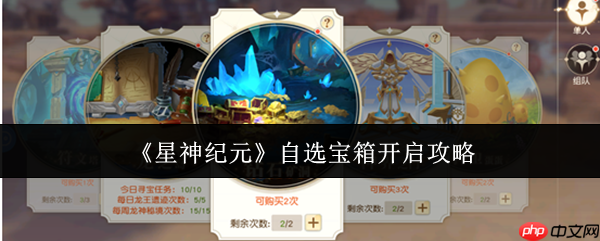 星神纪元自选宝箱怎么开 星神纪元自选宝箱开启攻略
