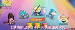 梦境护卫队45到50怎么通关 梦境护卫队45到50快速通关攻略