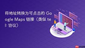 将地址转换为可点击的 Google Maps 链接(类似 tel: 协议)