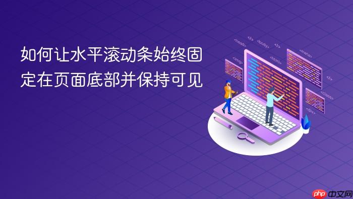 如何让水平滚动条始终固定在页面底部并保持可见
