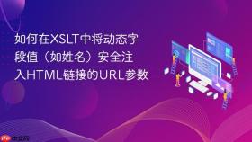 如何在XSLT中将动态字段值(如姓名)安全注入HTML链接的URL参数