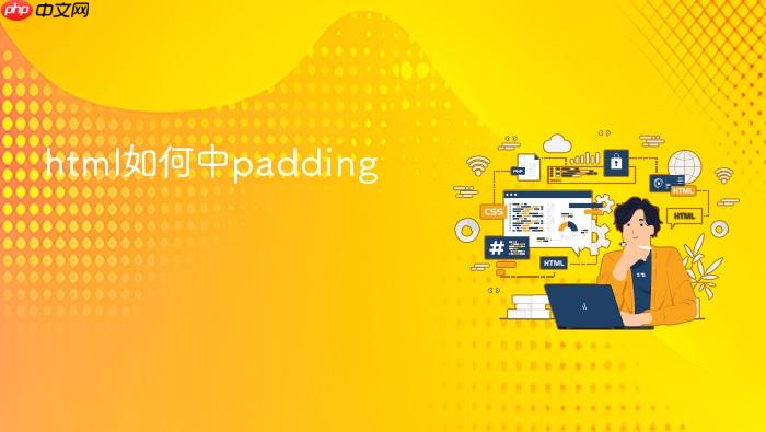 html如何中padding