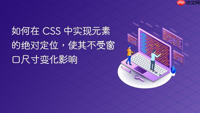 如何在 CSS 中实现元素的绝对定位，使其不受窗口尺寸变化影响
