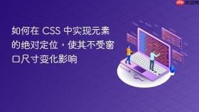 如何在 CSS 中实现元素的绝对定位，使其不受窗口尺寸变化影响

