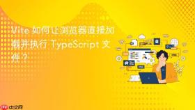 Vite 如何让浏览器直接加载并执行 TypeScript 文件？
