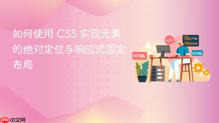 如何使用 CSS 实现元素的绝对定位与响应式固定布局