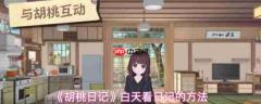 胡桃日记如何白天看日记 胡桃日记白天看日记的方法