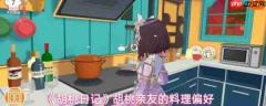 胡桃日记胡桃亲友喜欢什么料理 胡桃日记胡桃亲友的料理偏好