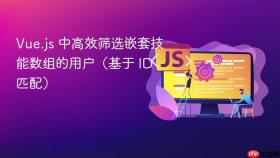 Vue.js 中高效筛选嵌套技能数组的用户(基于 ID 匹配)
