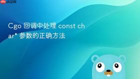 Cgo 回调中处理 const char* 参数的正确方法