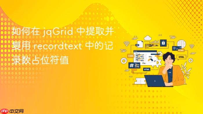 如何在 jqGrid 中提取并复用 recordtext 中的记录数占位符值
