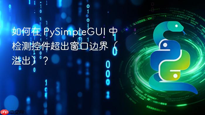 如何在 PySimpleGUI 中检测控件超出窗口边界(溢出)?