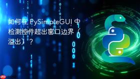 如何在 PySimpleGUI 中检测控件超出窗口边界(溢出)?