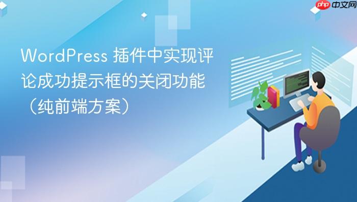 WordPress 插件中实现评论成功提示框的关闭功能(纯前端方案)