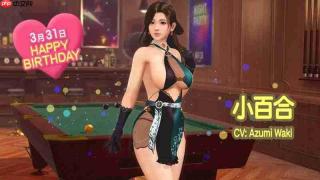 《维纳斯璀璨假期:死或生Xtreme》小百合生日活动开启 性感礼服露出东西半球