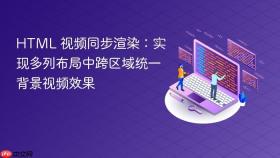 HTML 视频同步渲染:实现多列布局中跨区域统一背景视频效果