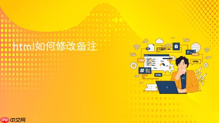html如何修改备注