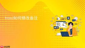 html如何修改备注