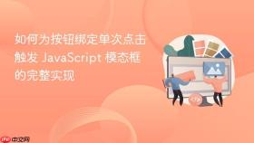 如何为按钮绑定单次点击触发 JavaScript 模态框的完整实现