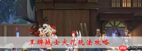王牌战士火花怎么开 王牌战士火花玩法攻略