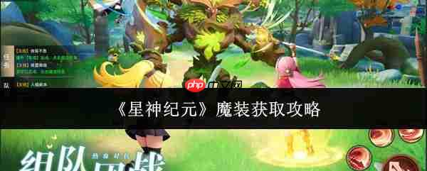 星神纪元魔装怎么获取 星神纪元魔装获取攻略