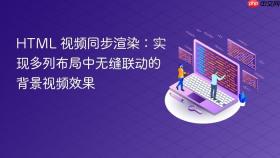 HTML 视频同步渲染：实现多列布局中无缝联动的背景视频效果
