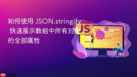 如何使用 JSON.stringify 快速展示数组中所有对象的全部属性