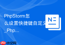 PhpStorm怎么设置快捷键自定义_PhpStorm如何修改和绑定键盘快捷键映射【方法】