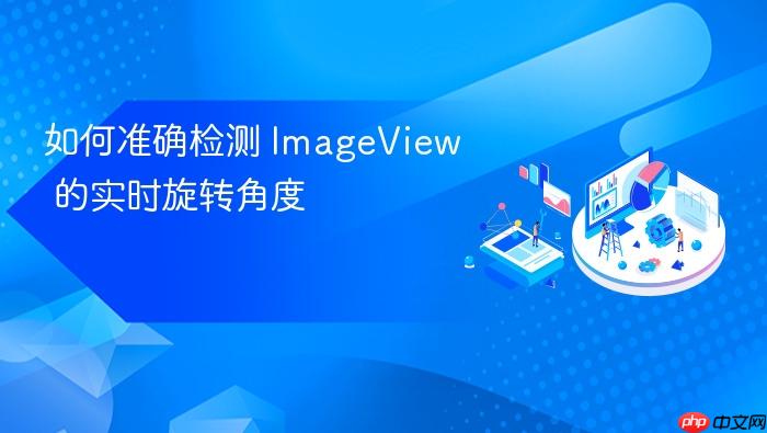 如何准确检测 ImageView 的实时旋转角度