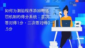如何为测验程序添加带惩罚机制的得分系统：首次答对得1分，二次答对得0.5分
