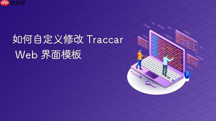 如何自定义修改 Traccar Web 界面模板