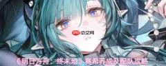 明日方舟终末地赛希怎么玩 明日方舟终末地赛希养成及配队攻略