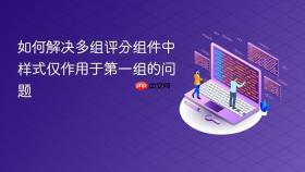 如何解决多组评分组件中样式仅作用于第一组的问题