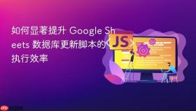 如何显著提升 Google Sheets 数据库更新脚本的执行效率
