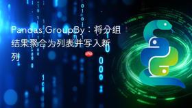 Pandas GroupBy:将分组结果聚合为列表并写入新列