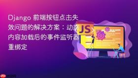Django 前端按钮点击失效问题的解决方案:动态内容加载后的事件监听器重绑定