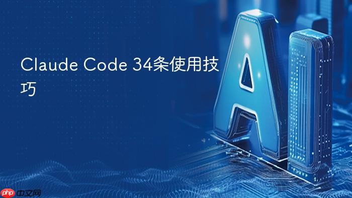 claude code 34条使用技巧 