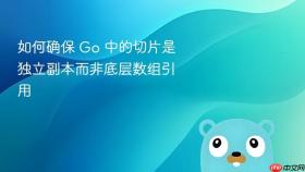 如何确保 Go 中的切片是独立副本而非底层数组引用

