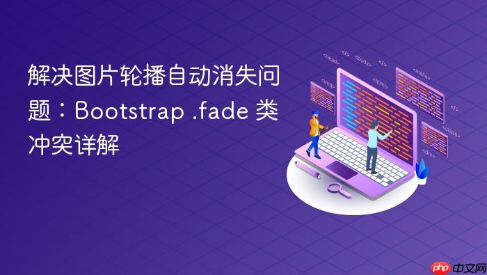 解决图片轮播自动消失问题：Bootstrap .fade 类冲突详解
