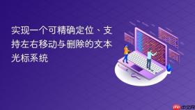 实现一个可精确定位、支持左右移动与删除的文本光标系统
